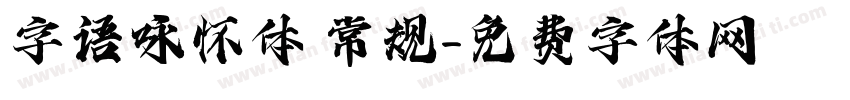 字语咏怀体 常规字体转换